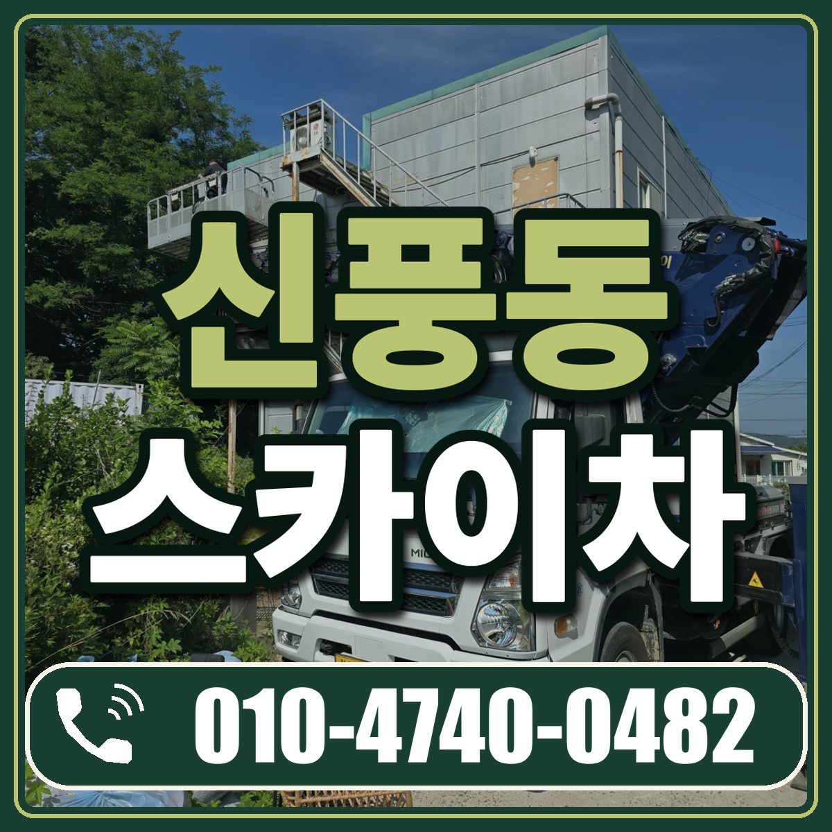 신풍동 스카이차 임대 상담 010-4740-0482