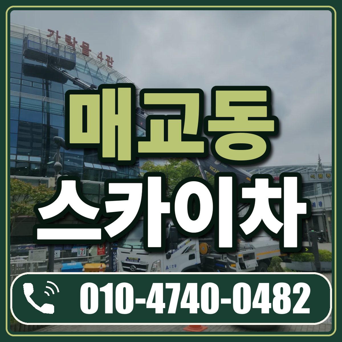 매교동 스카이차 임대 상담 010-4740-0482