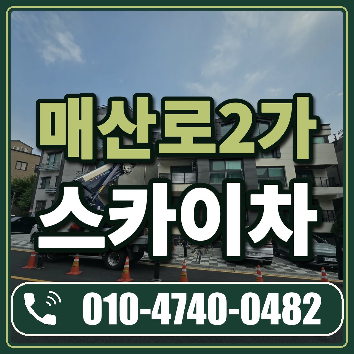 매산로2가 스카이차 임대 상담 010-4740-0482