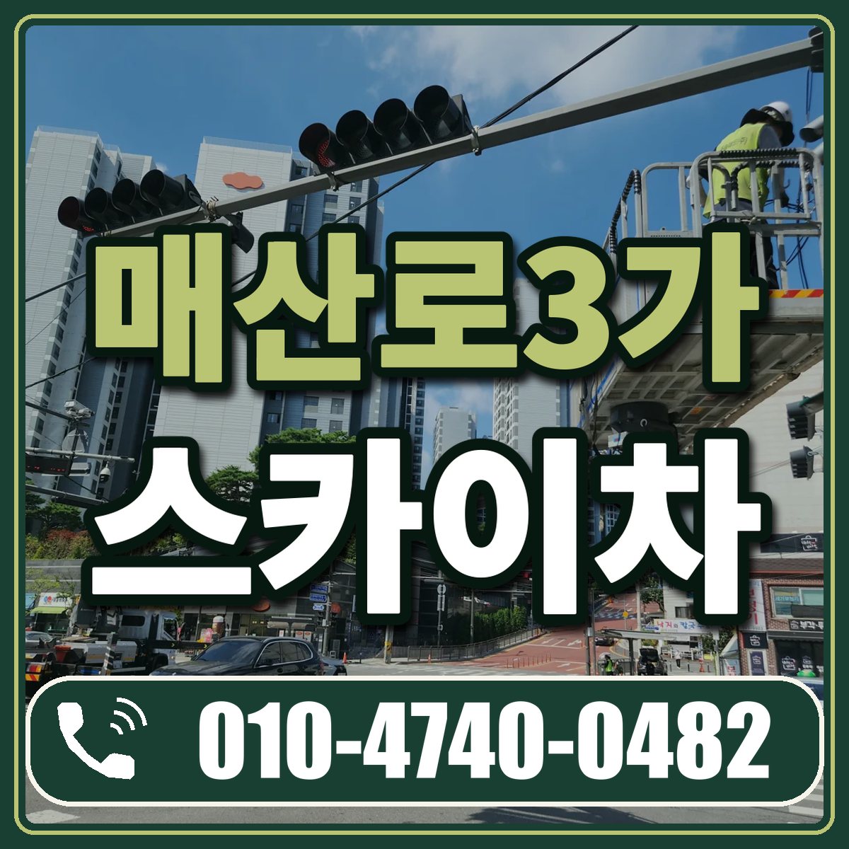 매산로3가 스카이차 임대 상담 010-4740-0482