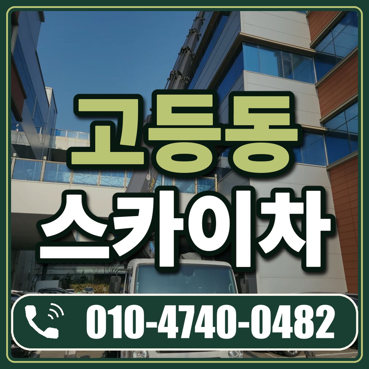 고등동 스카이차 임대 상담 010-4740-0482