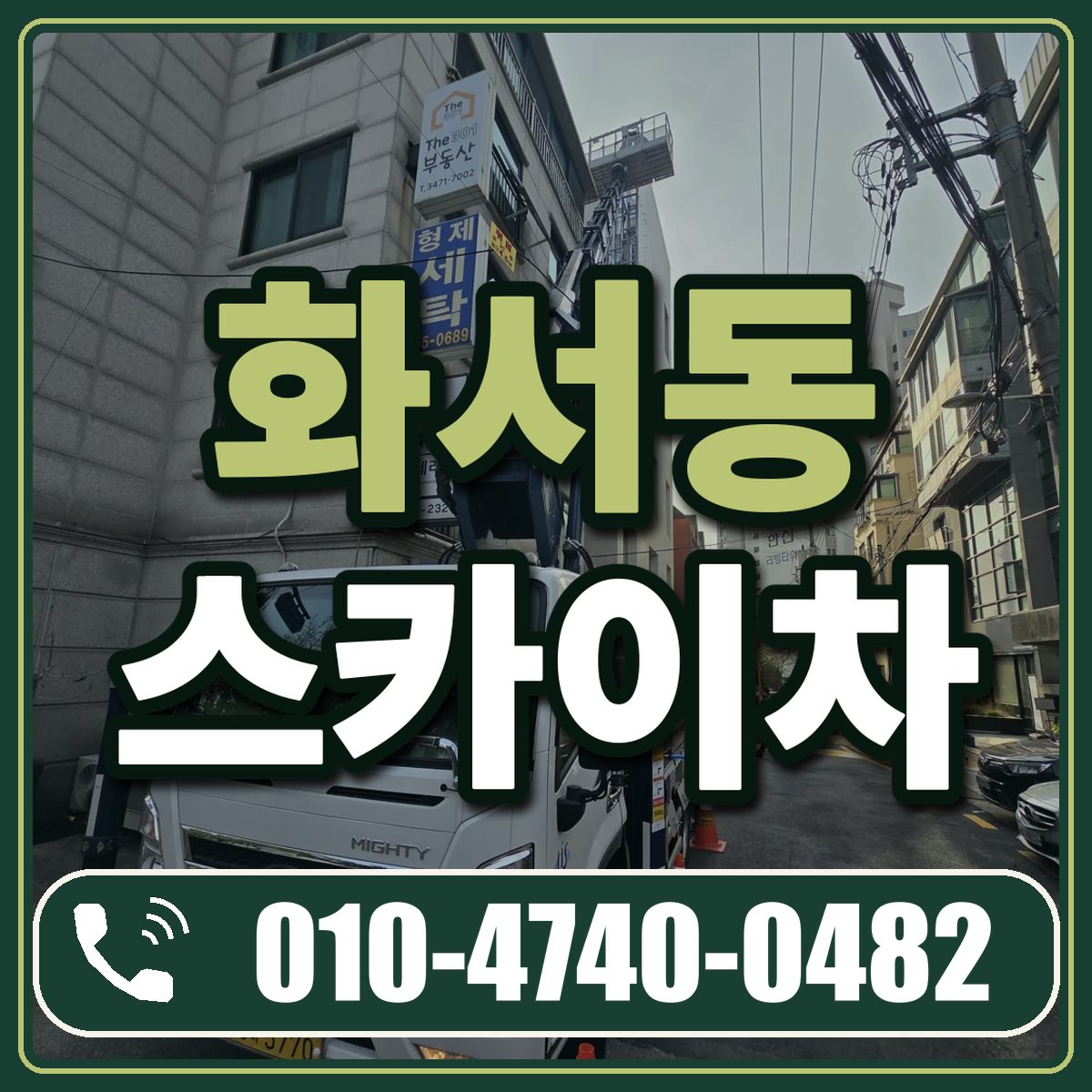 화서동 스카이차 임대 상담 010-4740-0482