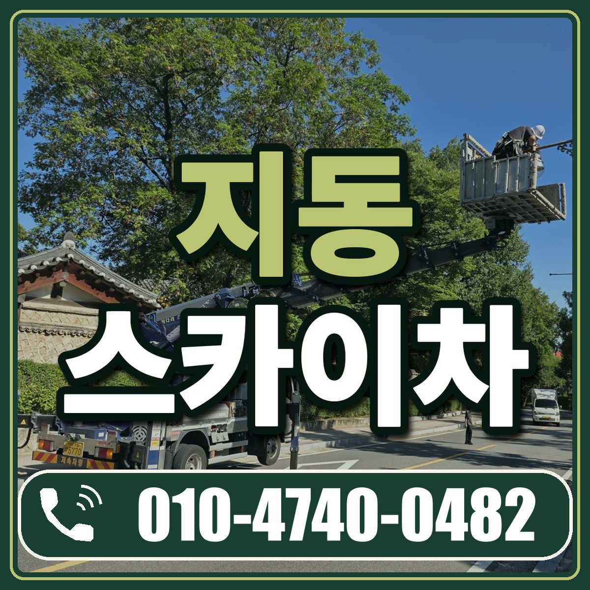 지동 스카이차 임대 상담 010-4740-0482