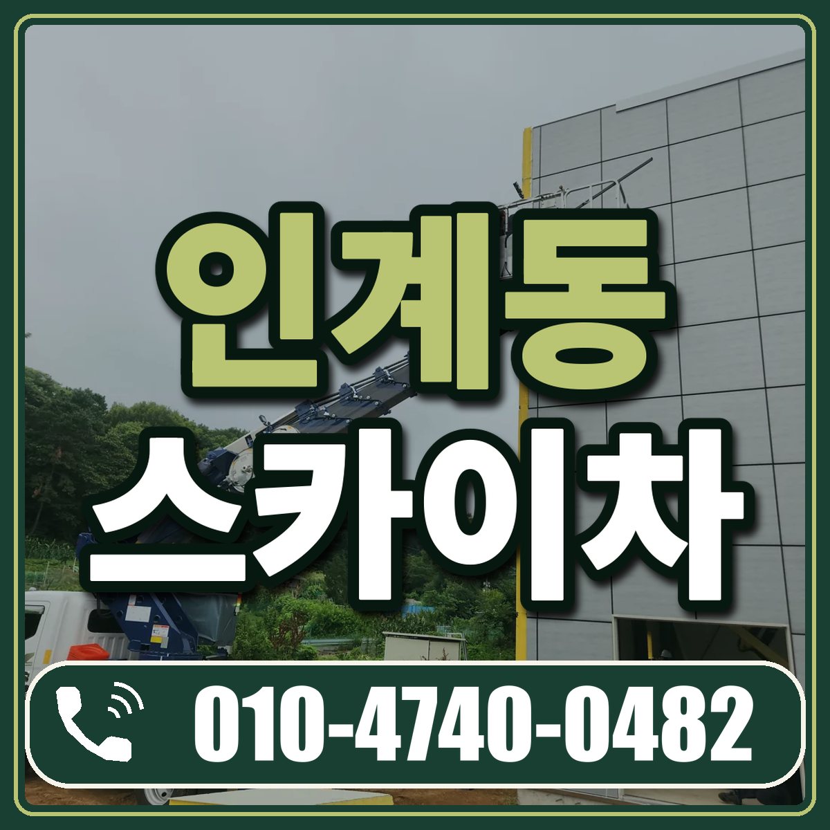 인계동 스카이차 임대 상담 010-4740-0482