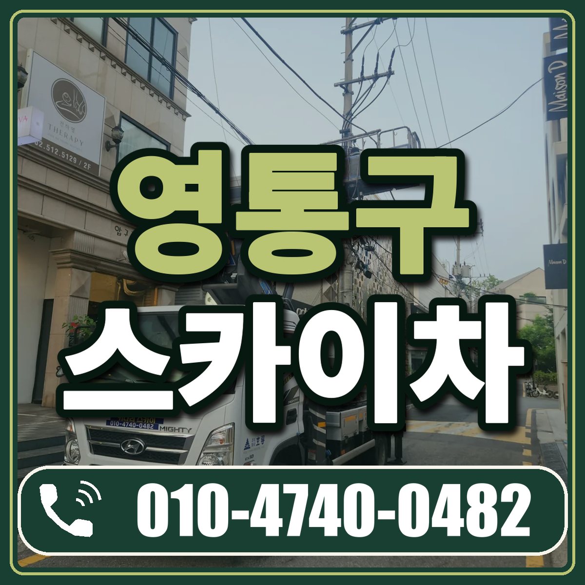 영통구 스카이차 임대 상담 010-4740-0482