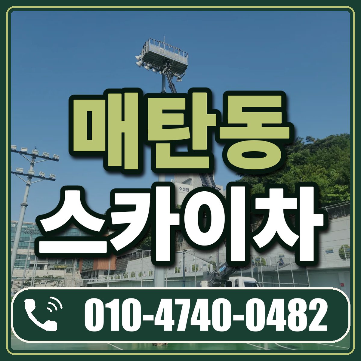 매탄동 스카이차 임대 상담 010-4740-0482