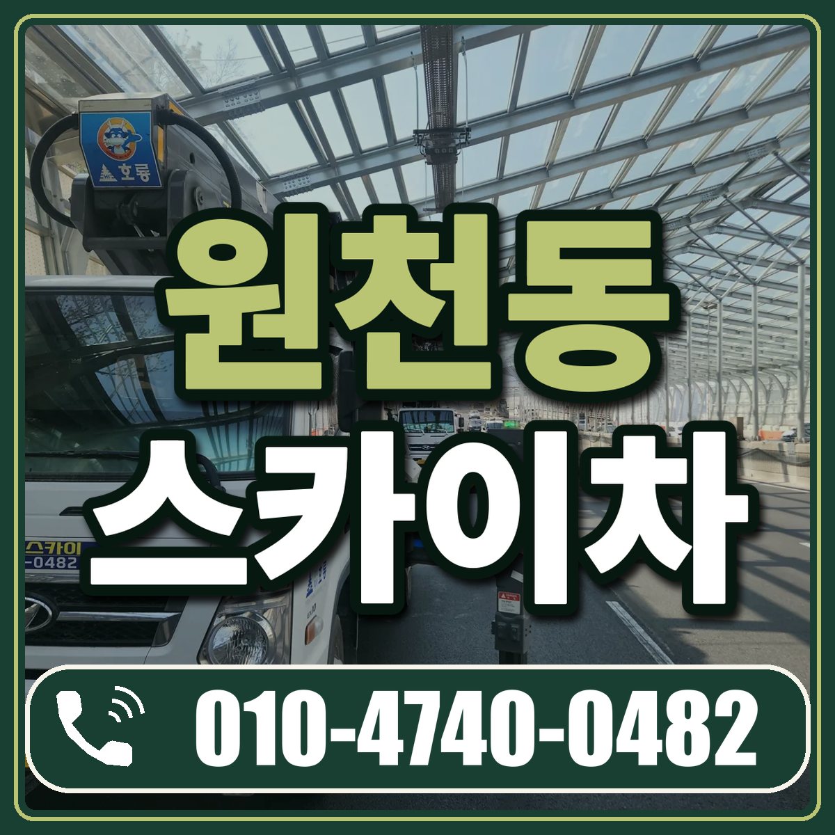 원천동 스카이차 임대 상담 010-4740-0482