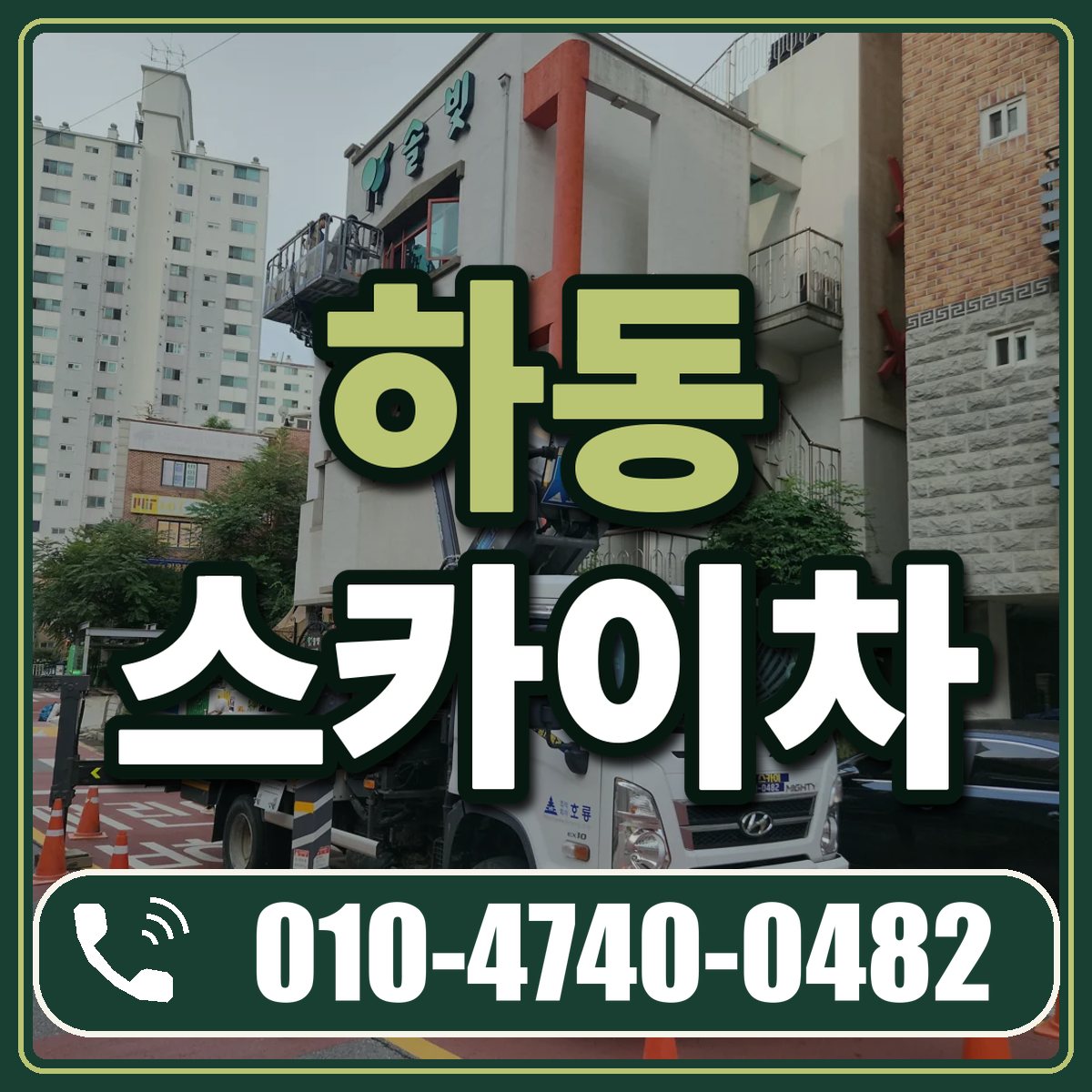 하동 스카이차 임대 상담 010-4740-0482