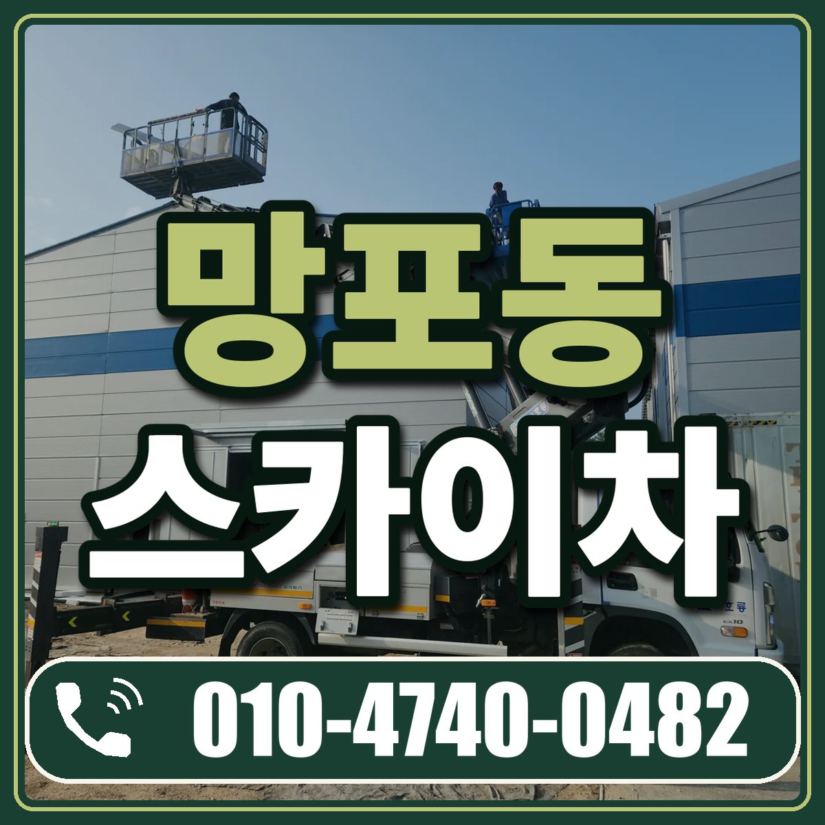 망포동 스카이차 임대 상담 010-4740-0482