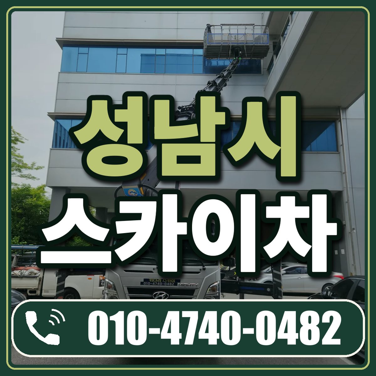 성남시 스카이차 임대 상담 010-4740-0482
