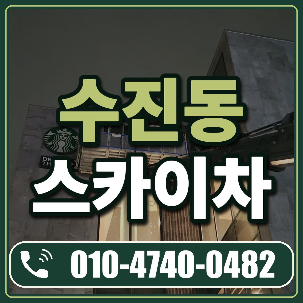 수진동 스카이차 임대 상담 010-4740-0482