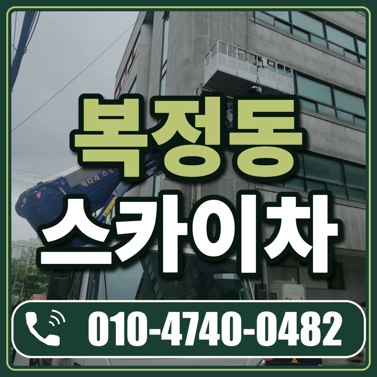 복정동 스카이차 임대 상담 010-4740-0482