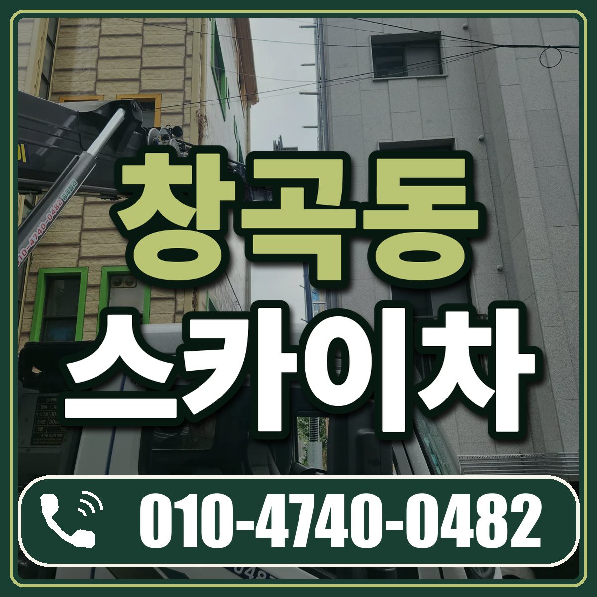 창곡동 스카이차 임대 상담 010-4740-0482