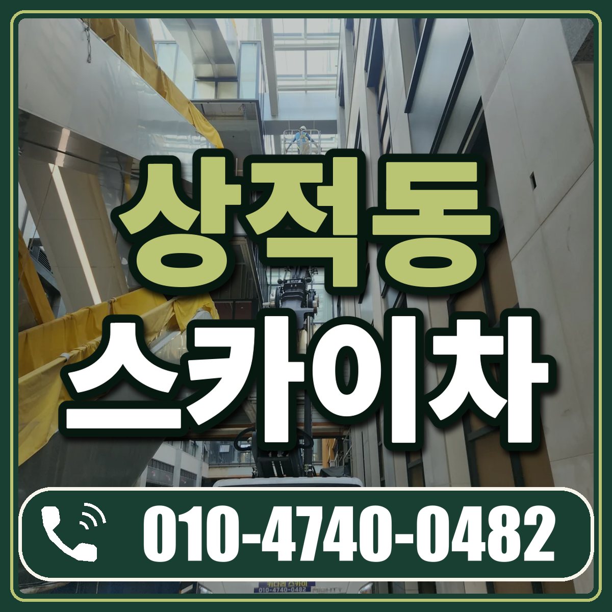상적동 스카이차 임대 상담 010-4740-0482