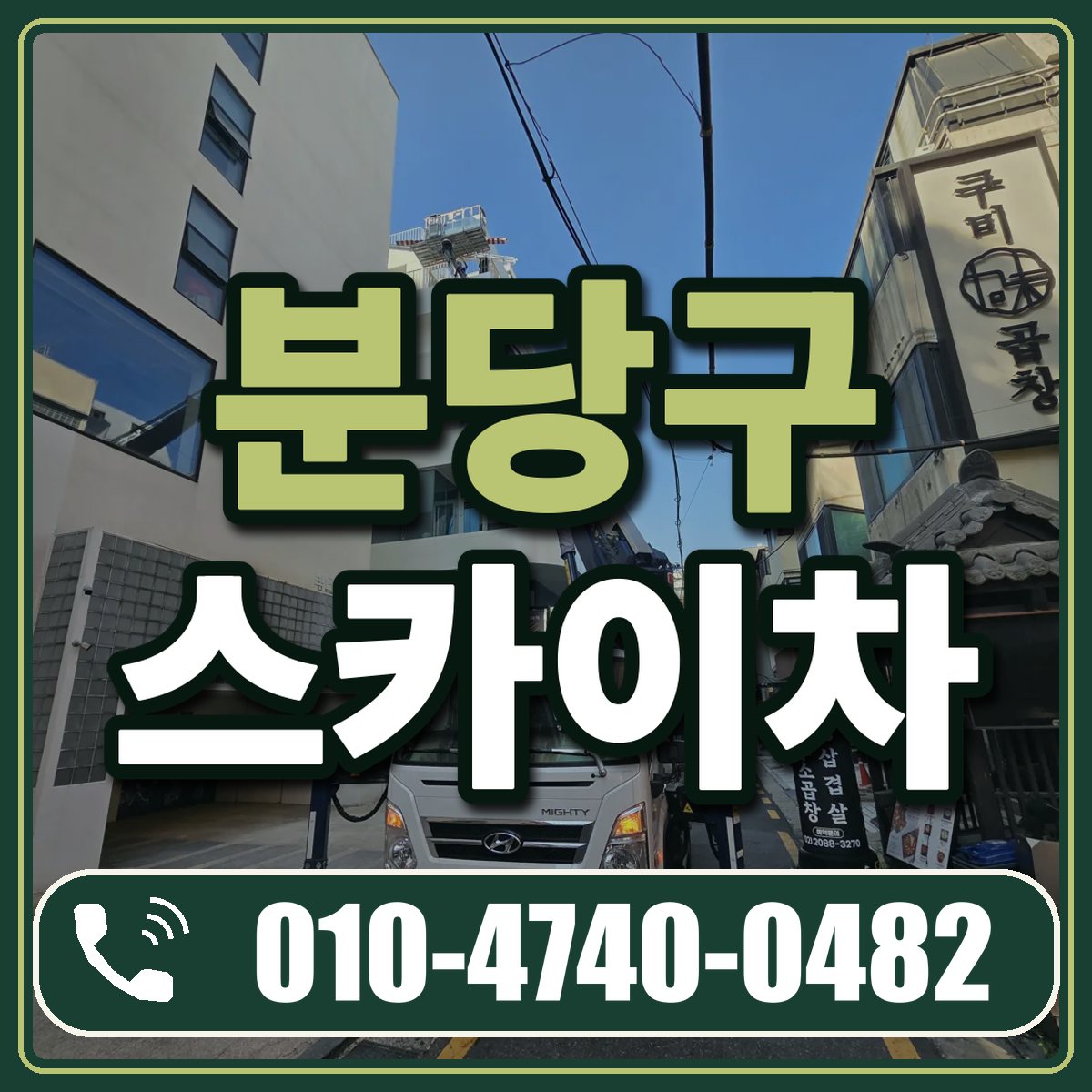분당구 스카이차 임대 상담 010-4740-0482