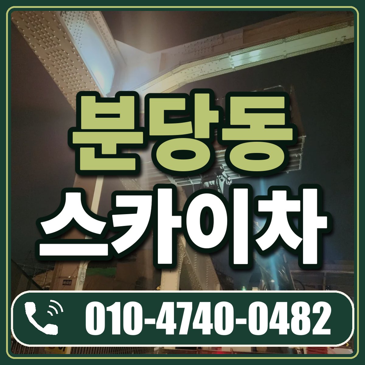 분당동 스카이차 임대 상담 010-4740-0482