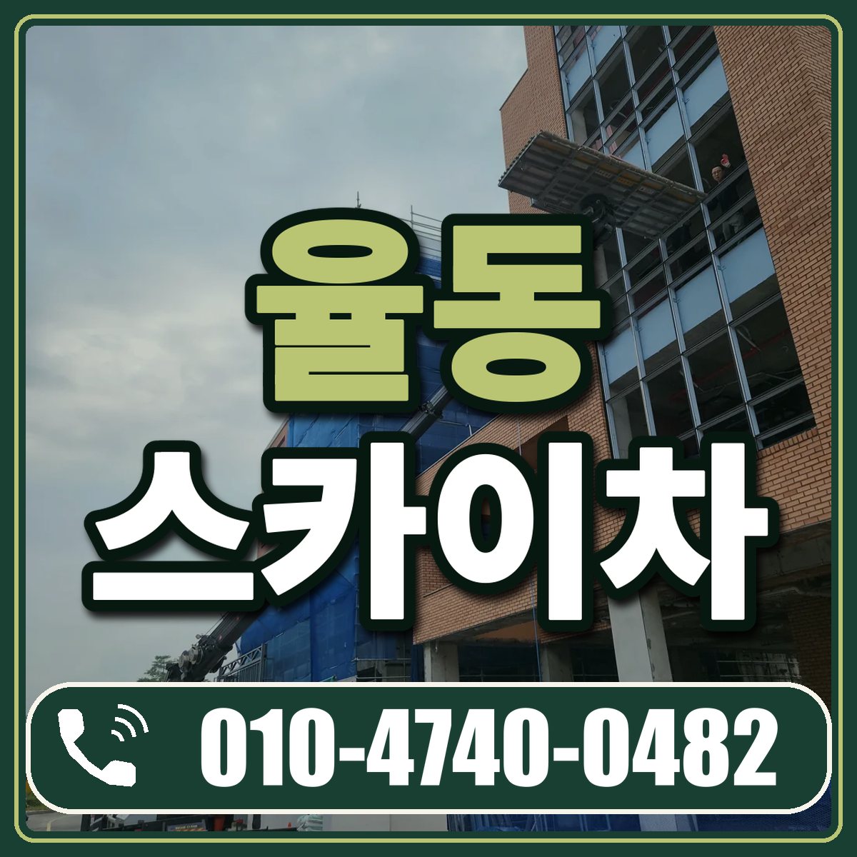 율동 스카이차 임대 상담 010-4740-0482