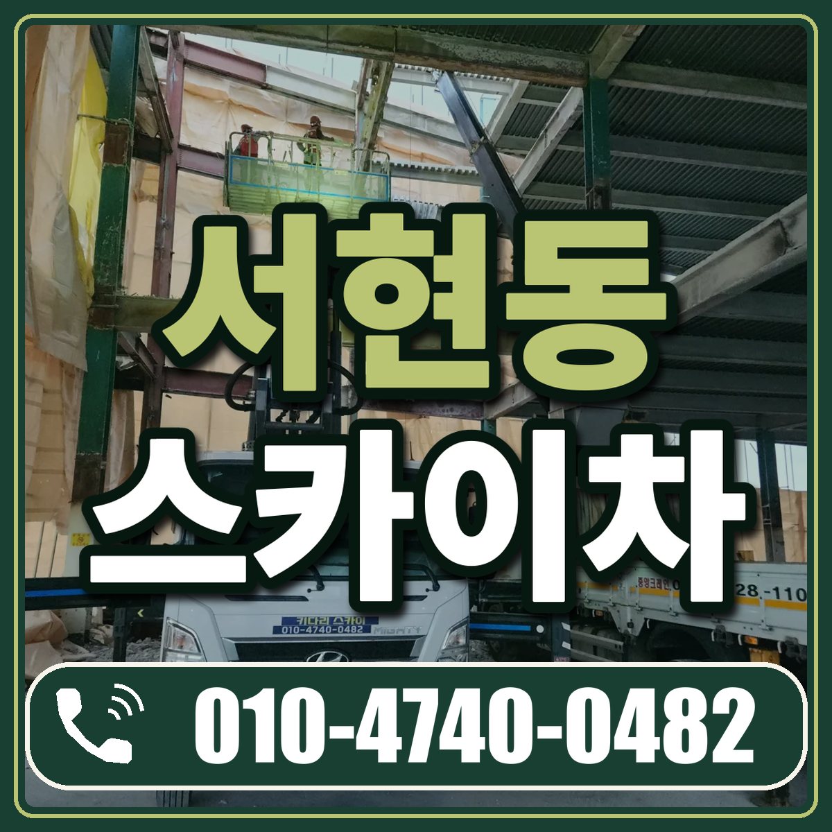 서현동 스카이차 임대 상담 010-4740-0482
