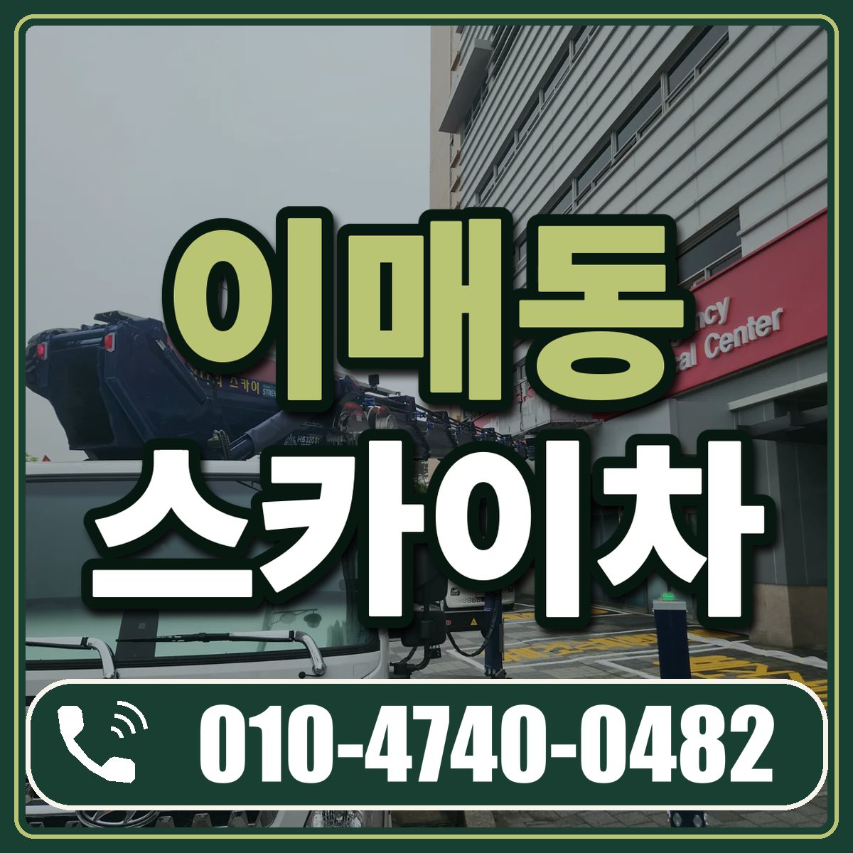 이매동 스카이차 임대 상담 010-4740-0482