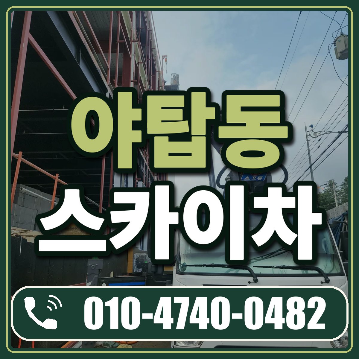 야탑동 스카이차 임대 상담 010-4740-0482