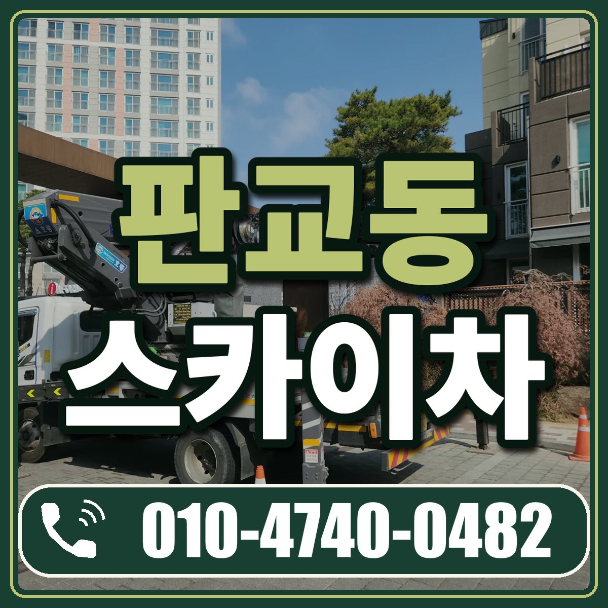 판교동 스카이차 임대 상담 010-4740-0482