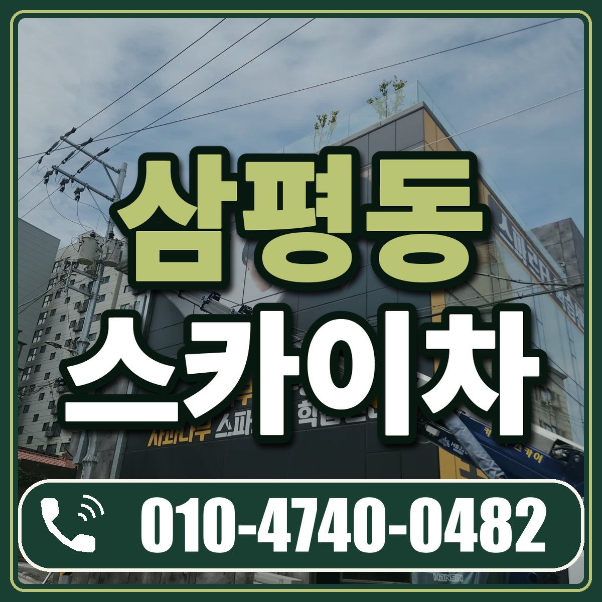 삼평동 스카이차 임대 상담 010-4740-0482