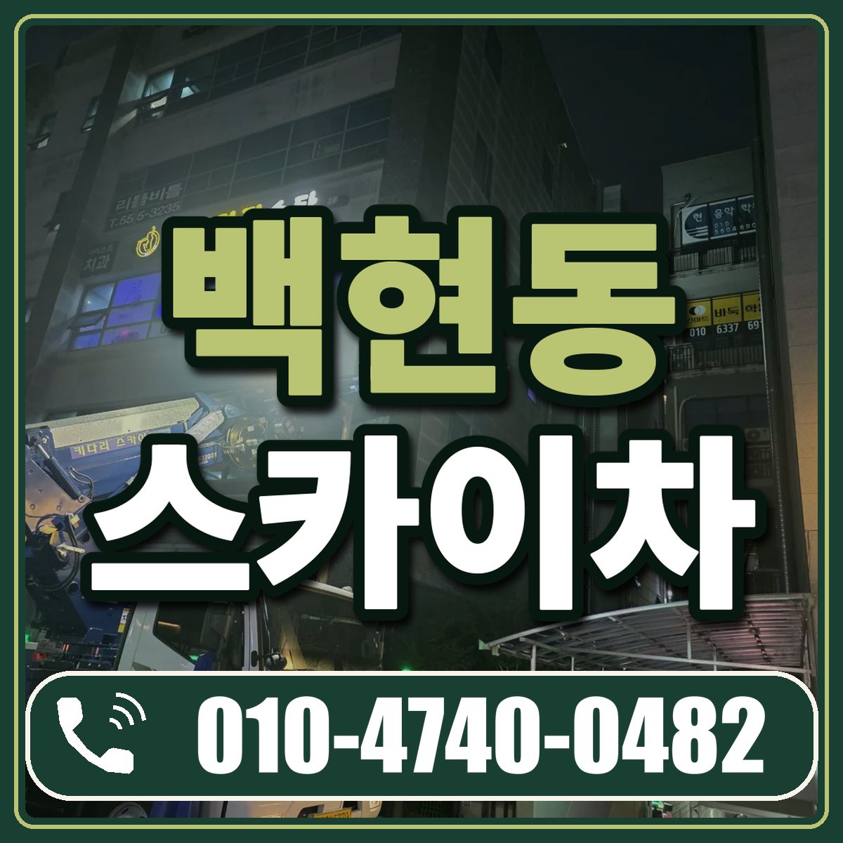 백현동 스카이차 임대 상담 010-4740-0482