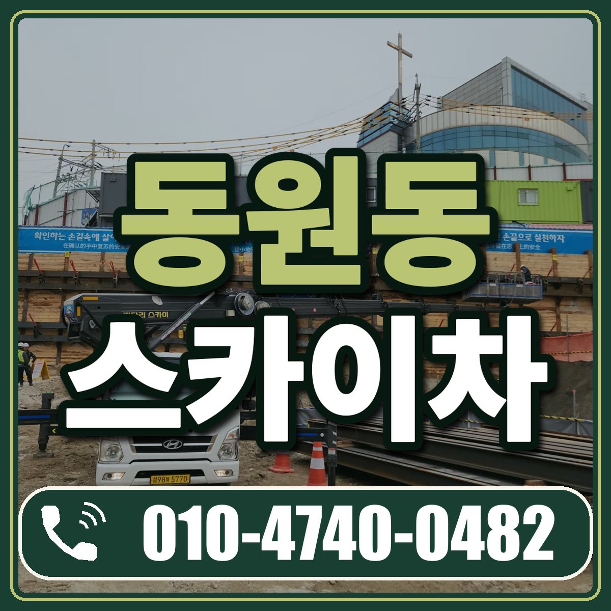 동원동 스카이차 임대 상담 010-4740-0482