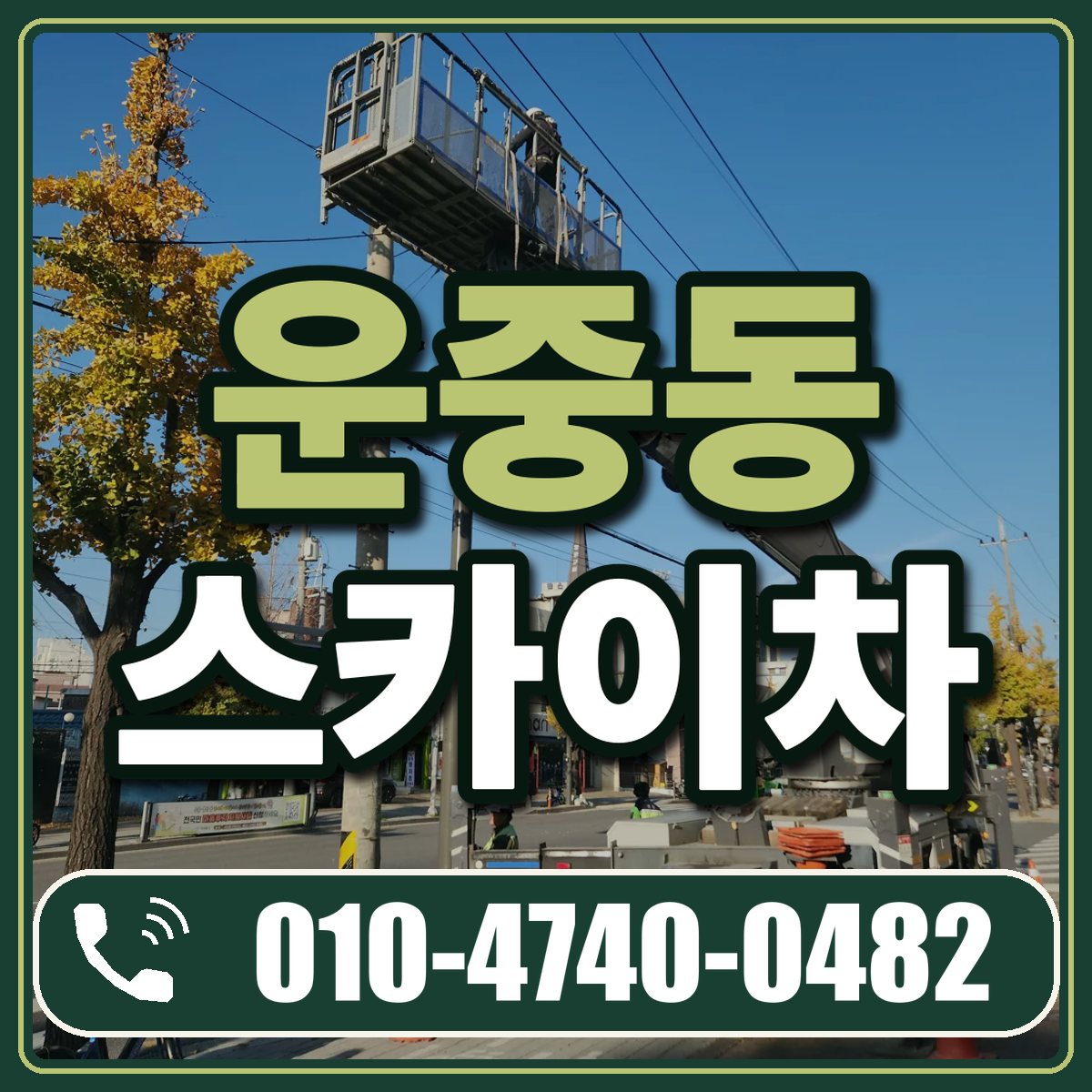 운중동 스카이차 임대 상담 010-4740-0482