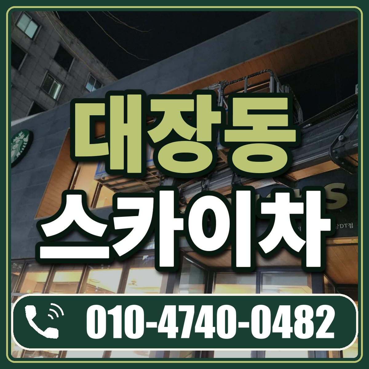 대장동 스카이차 임대 상담 010-4740-0482
