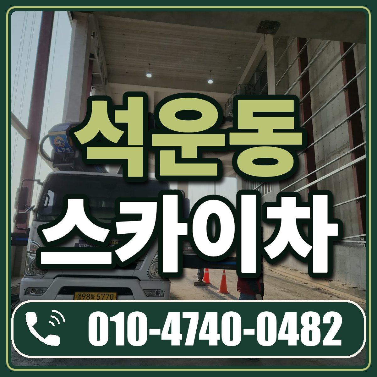 석운동 스카이차 임대 상담 010-4740-0482