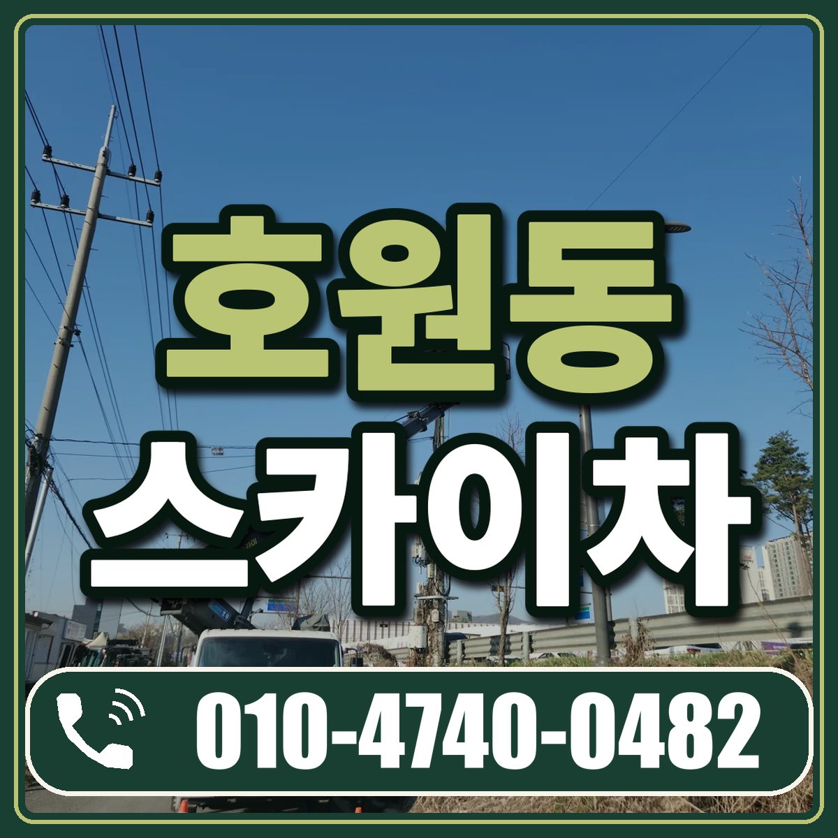 호원동 스카이차 임대 상담 010-4740-0482