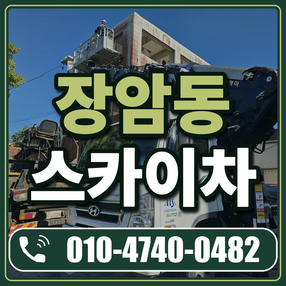 장암동 스카이차 임대 상담 010-4740-0482