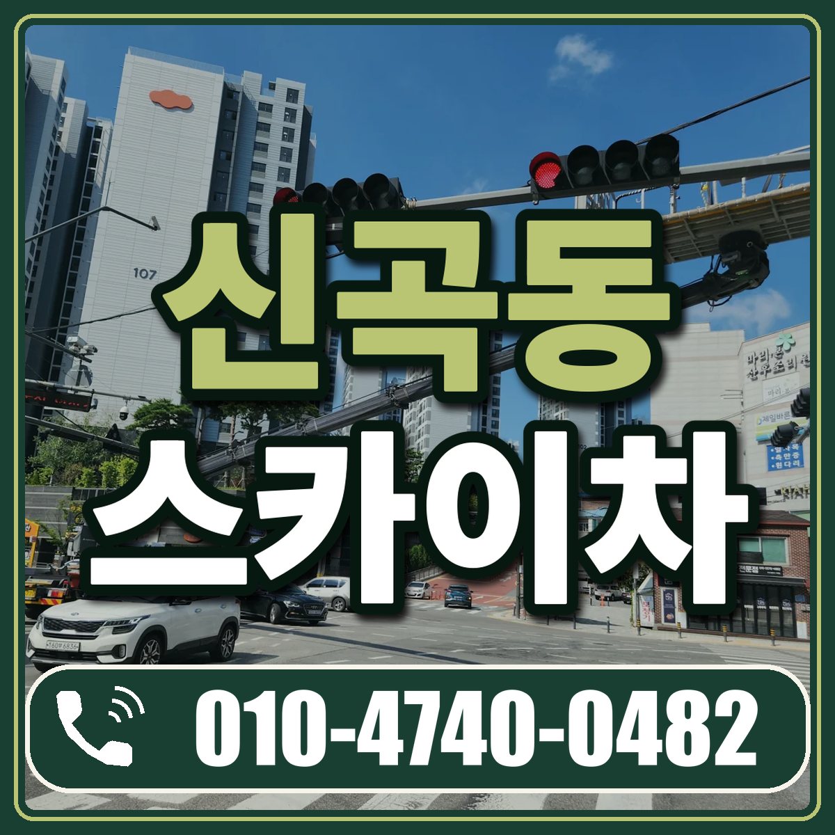 신곡동 스카이차 임대 상담 010-4740-0482