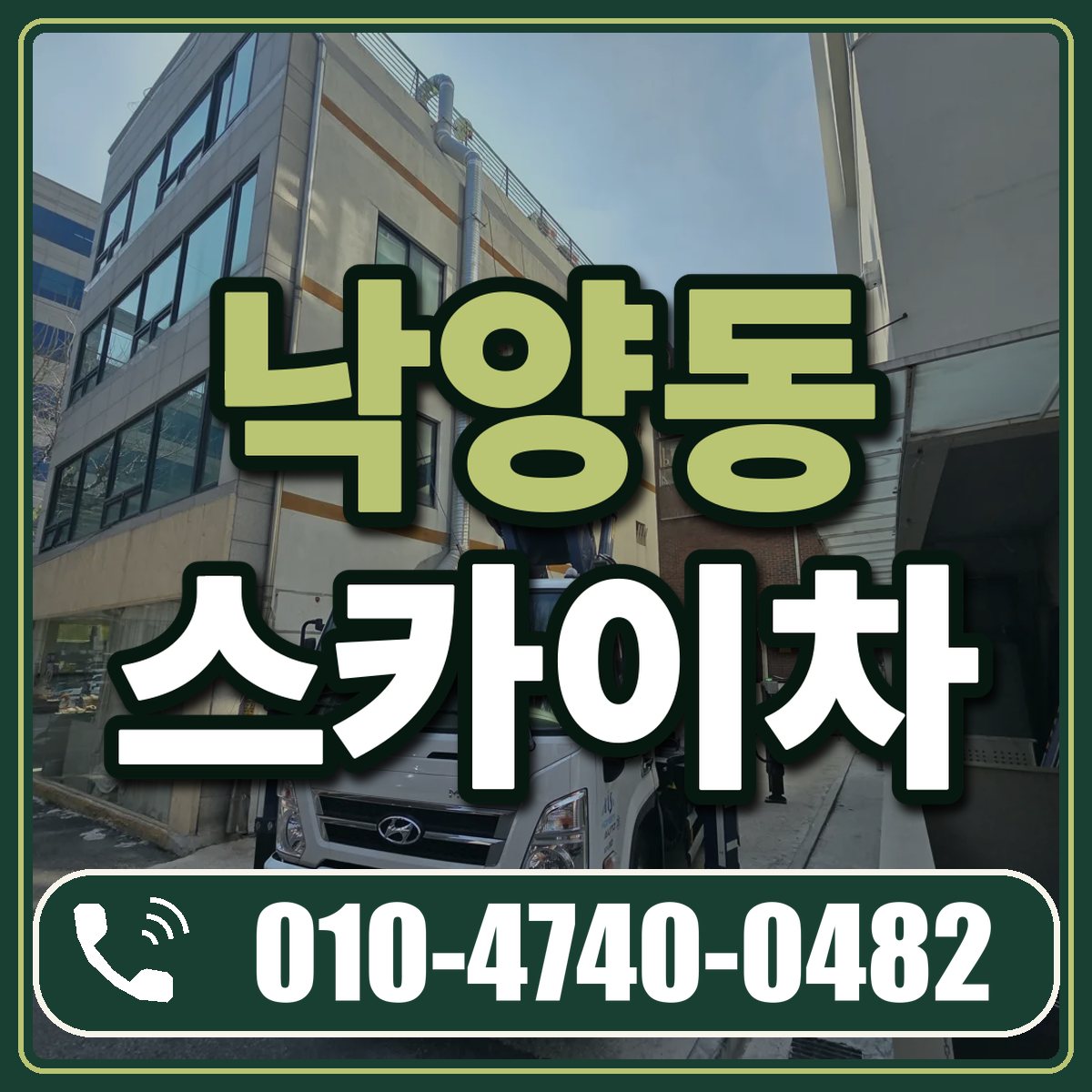 낙양동 스카이차 임대 상담 010-4740-0482