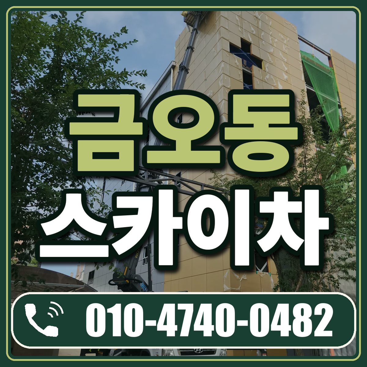 금오동 스카이차 임대 상담 010-4740-0482