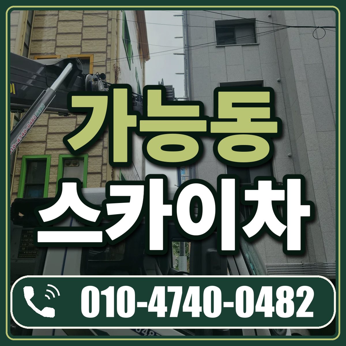 가능동 스카이차 임대 상담 010-4740-0482