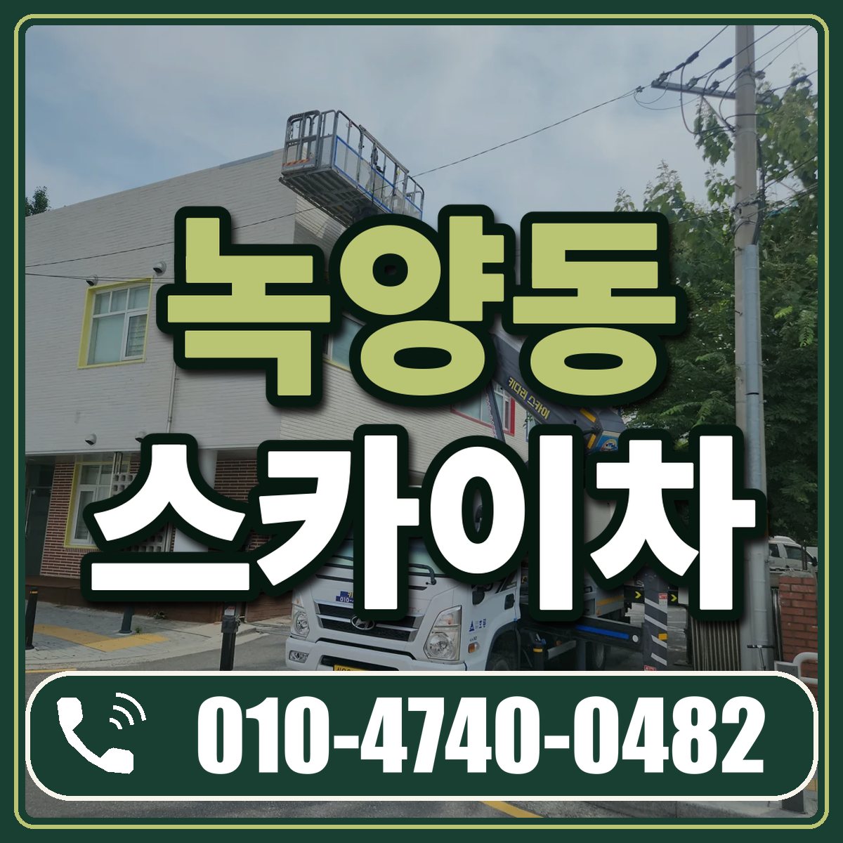 녹양동 스카이차 임대 상담 010-4740-0482