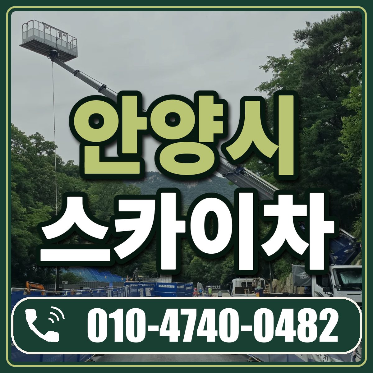 안양시 스카이차 임대 상담 010-4740-0482