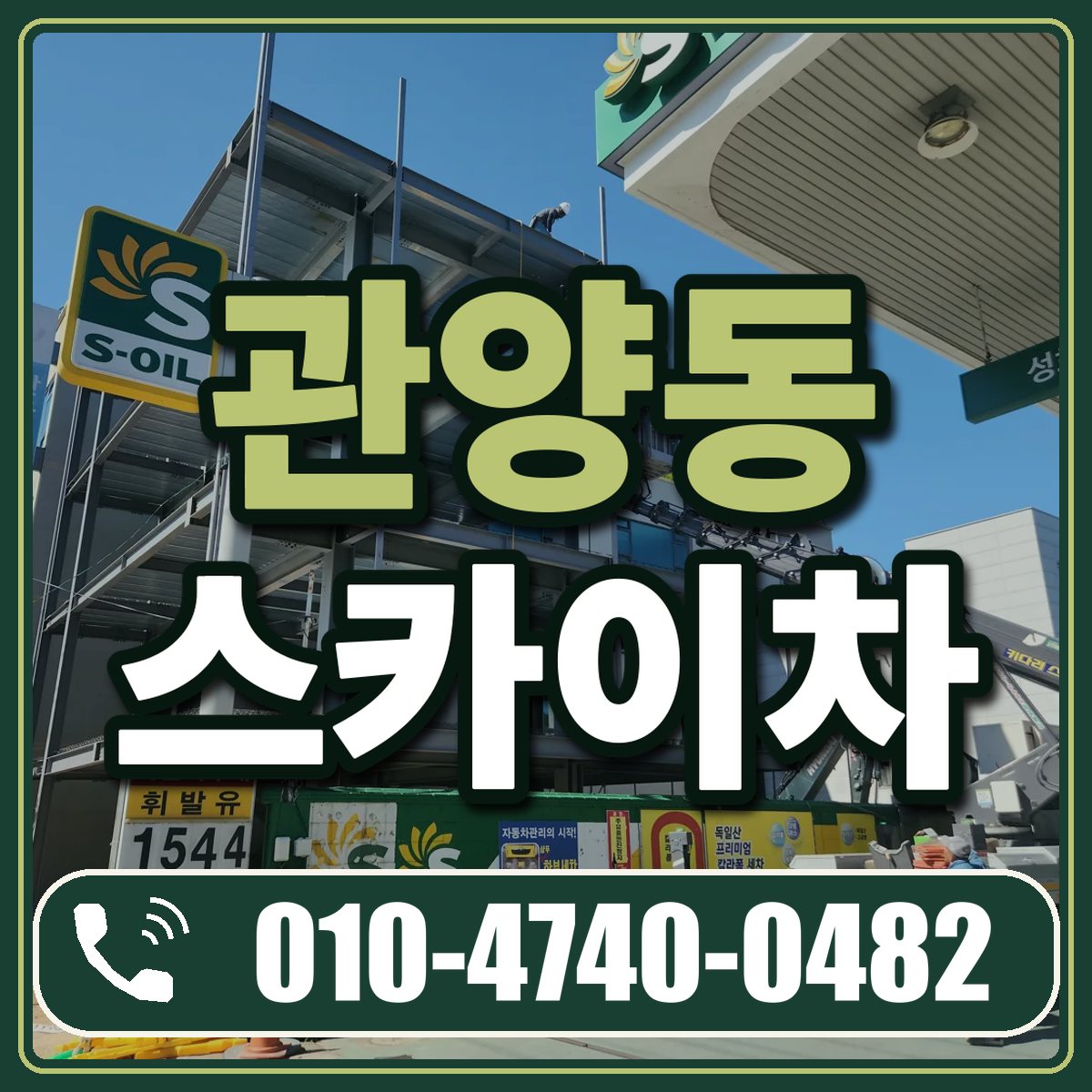관양동 스카이차 임대 상담 010-4740-0482