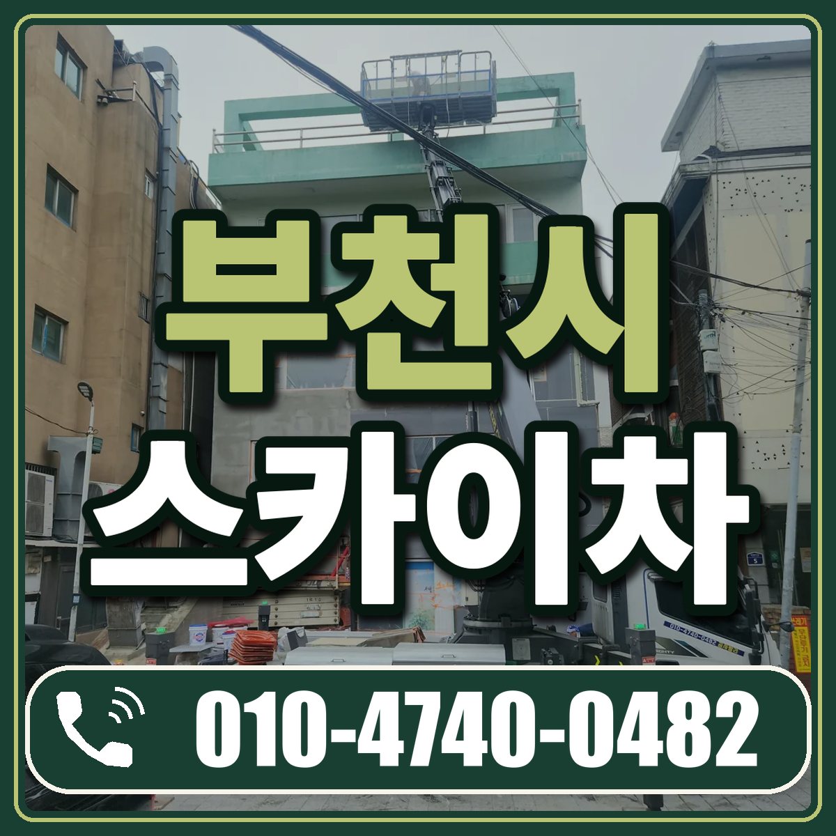 부천시 스카이차 임대 상담 010-4740-0482