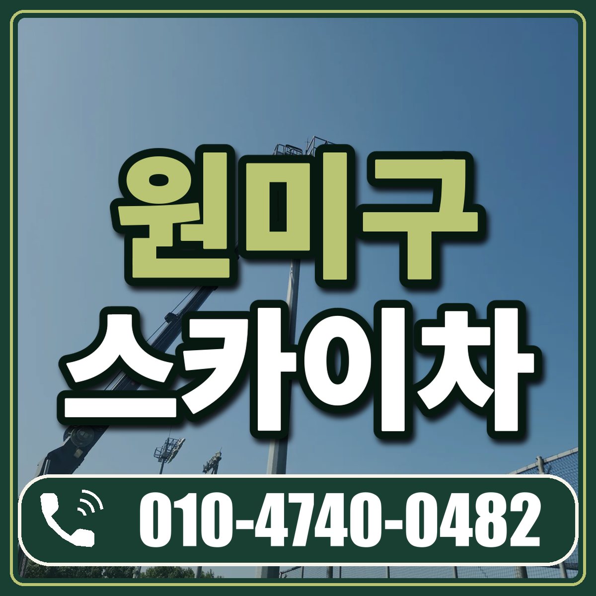 원미구 스카이차 임대 상담 010-4740-0482