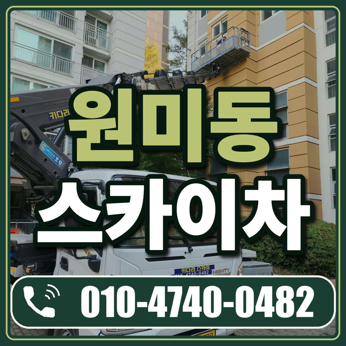 원미동 스카이차 임대 상담 010-4740-0482