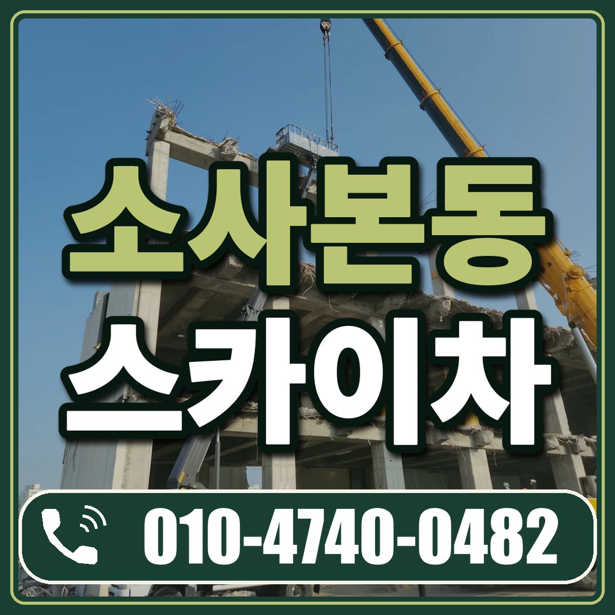 소사본동 스카이차 임대 상담 010-4740-0482