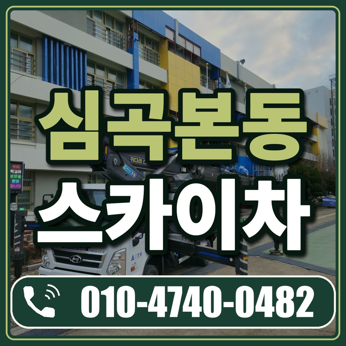 심곡본동 스카이차 임대 상담 010-4740-0482