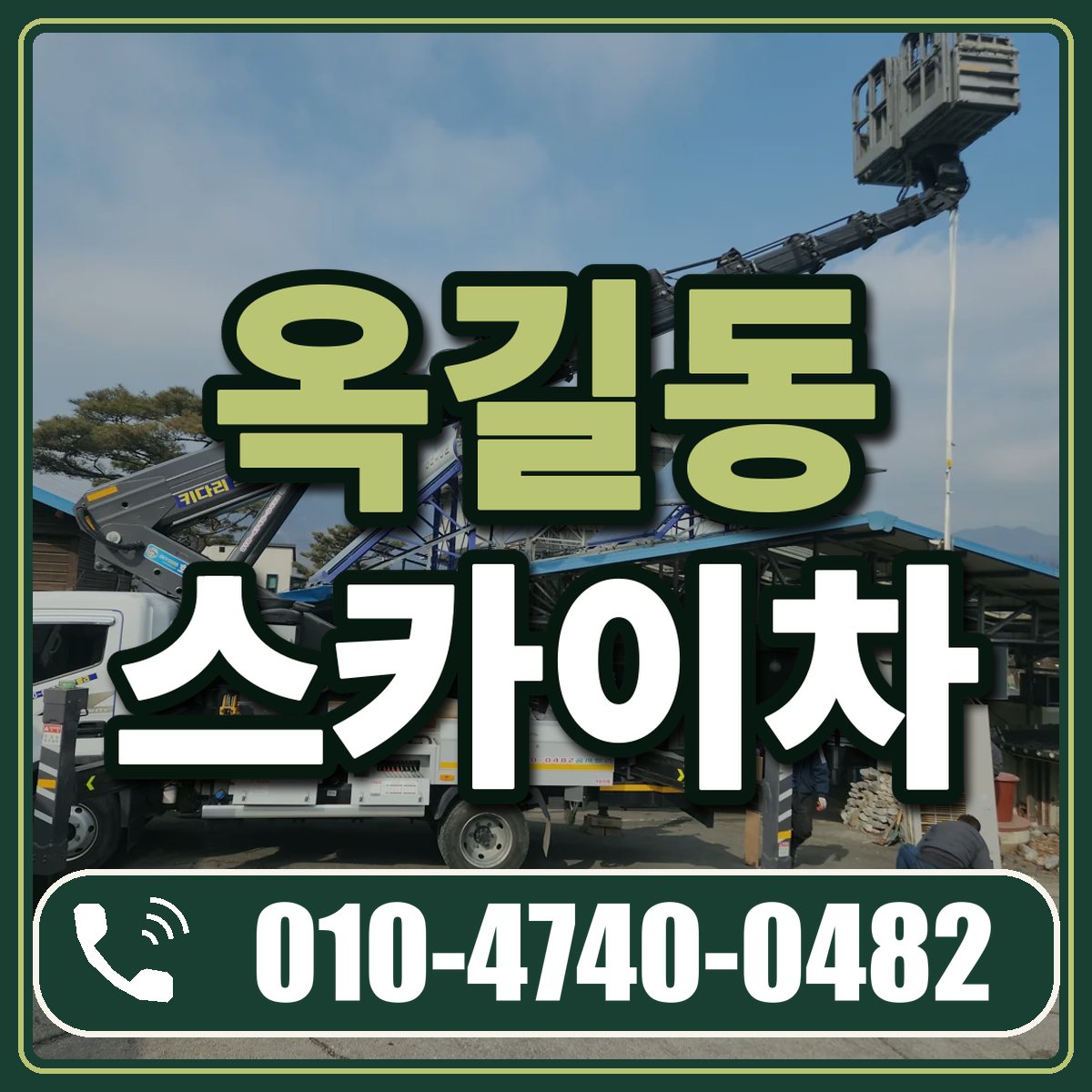 옥길동 스카이차 임대 상담 010-4740-0482