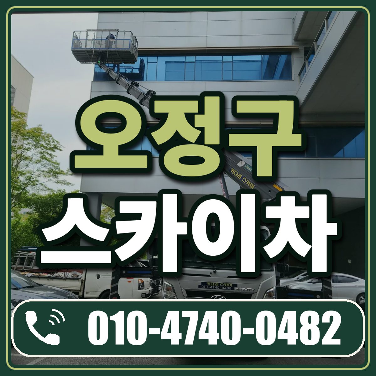 오정구 스카이차 임대 상담 010-4740-0482