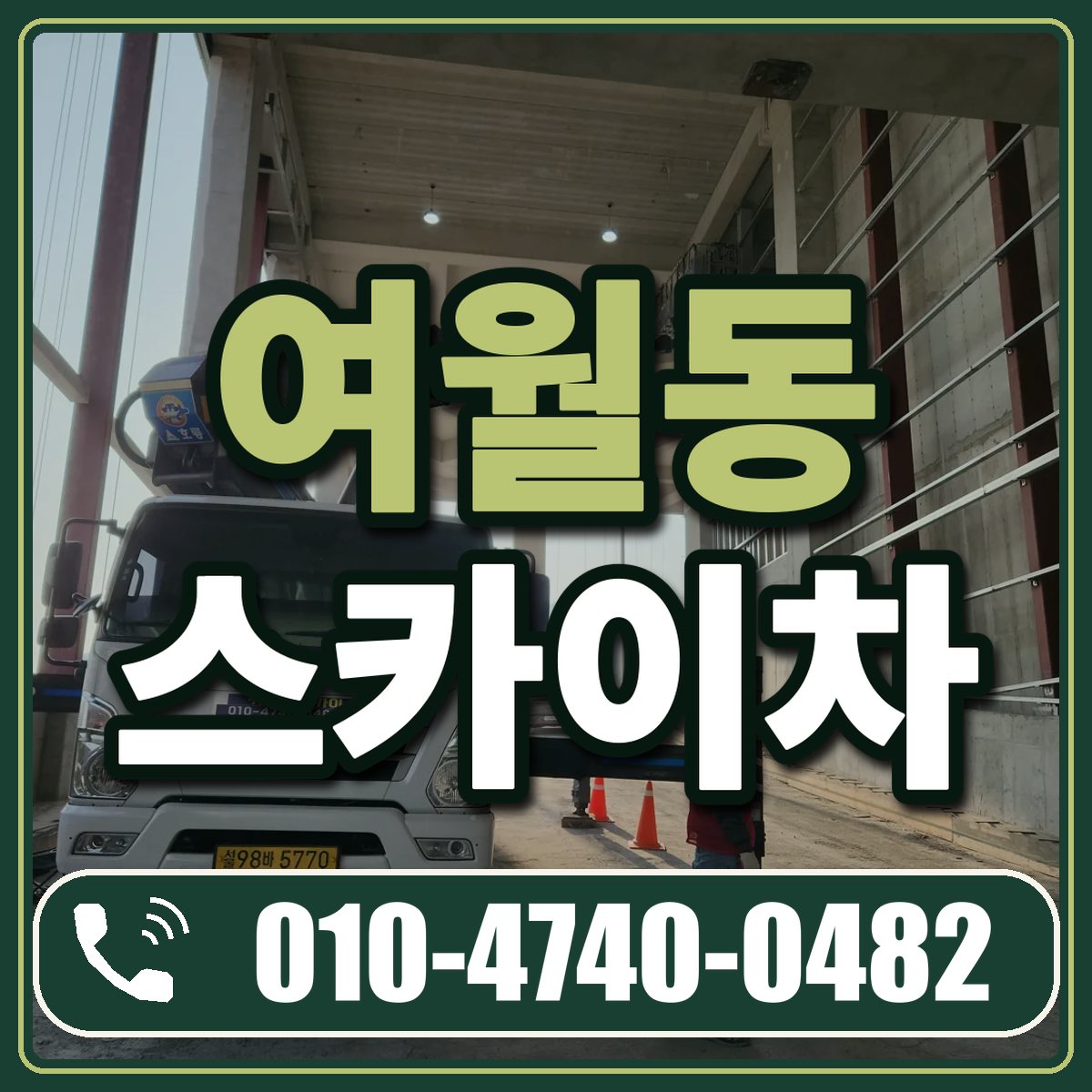 여월동 스카이차 임대 상담 010-4740-0482