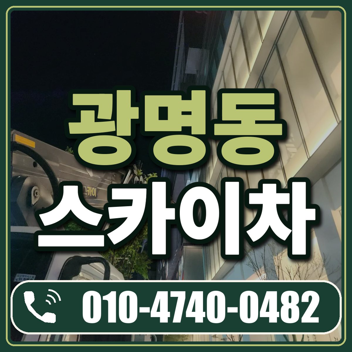 광명동 스카이차 임대 상담 010-4740-0482