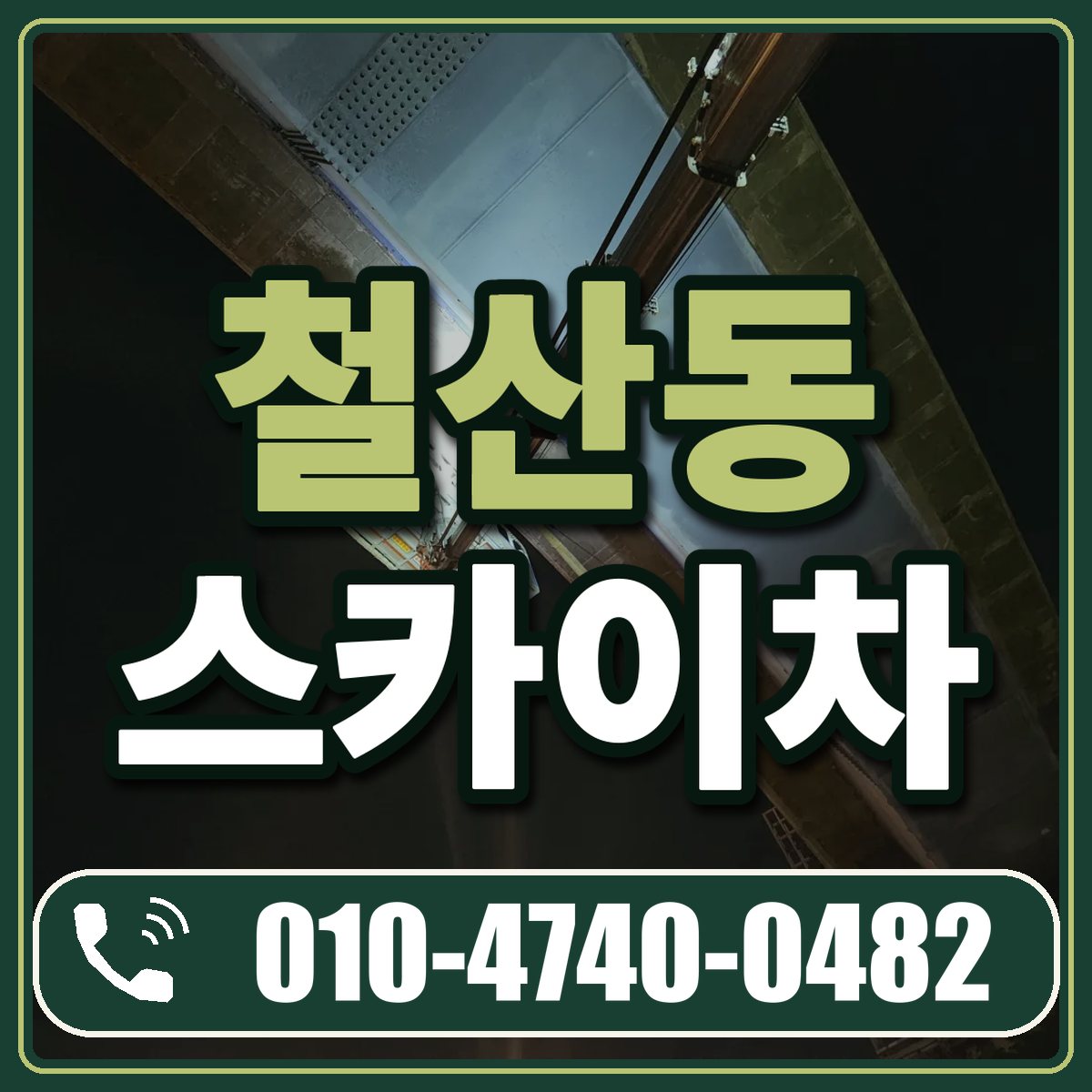 철산동 스카이차 임대 상담 010-4740-0482